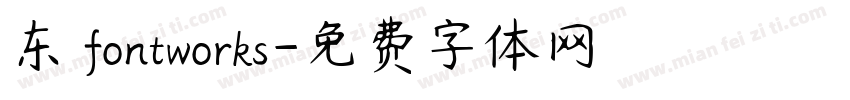 东 fontworks字体转换